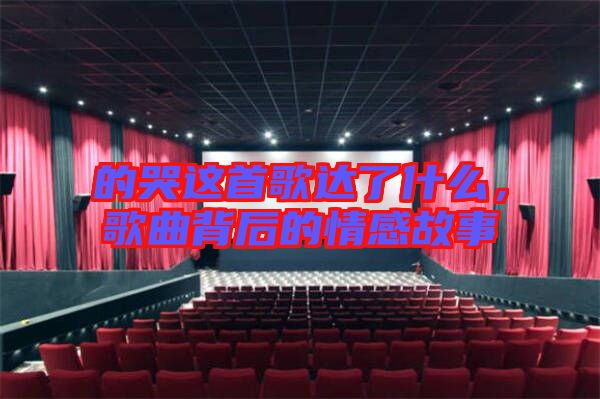 的哭這首歌達了什么,歌曲背后的情感故事