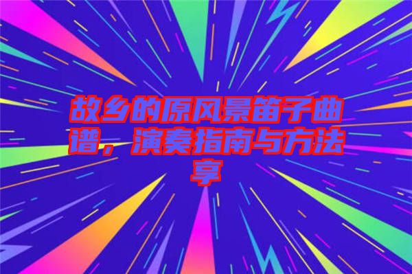 故鄉(xiāng)的原風(fēng)景笛子曲譜,演奏指南與方法享