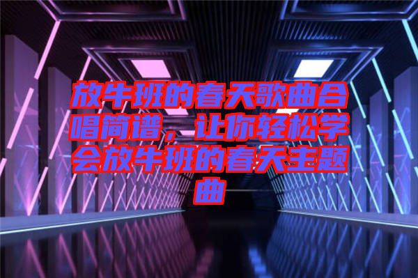 放牛班的春天歌曲合唱簡譜,讓你輕松學會放牛班的春天主題曲