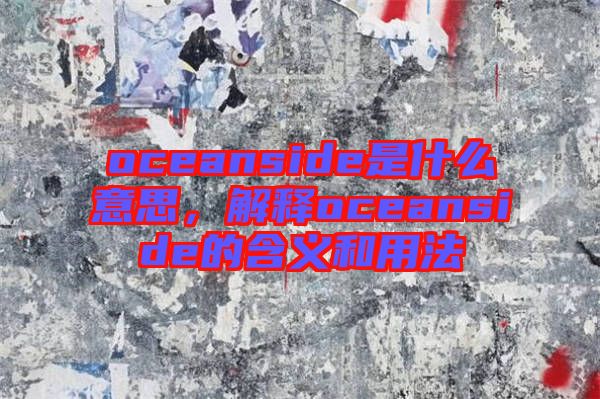 oceanside是什么意思，解釋oceanside的含義和用法