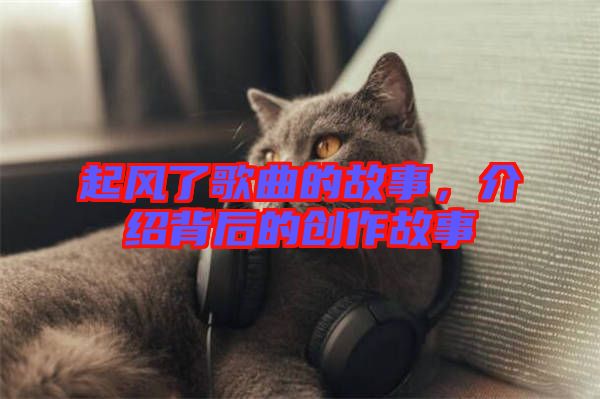 起風了歌曲的故事,介紹背后的創作故事