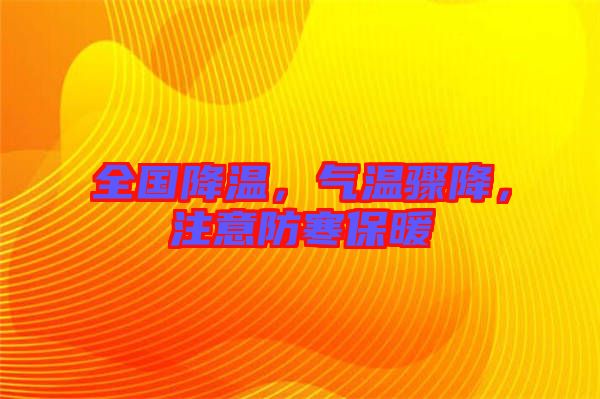 全國降溫,氣溫驟降,注意防寒保暖