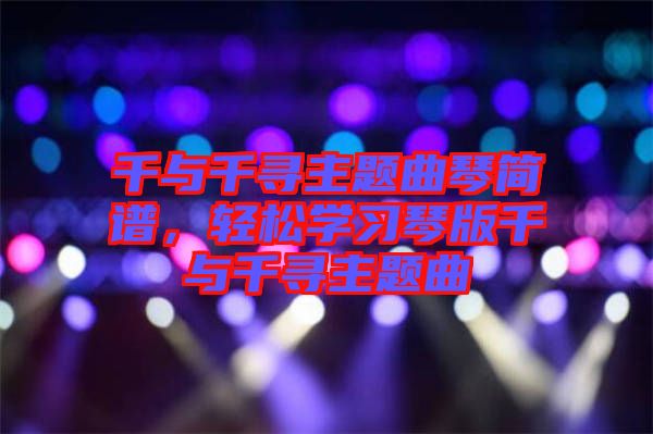 千與千尋主題曲琴簡譜,輕松學習琴版千與千尋主題曲