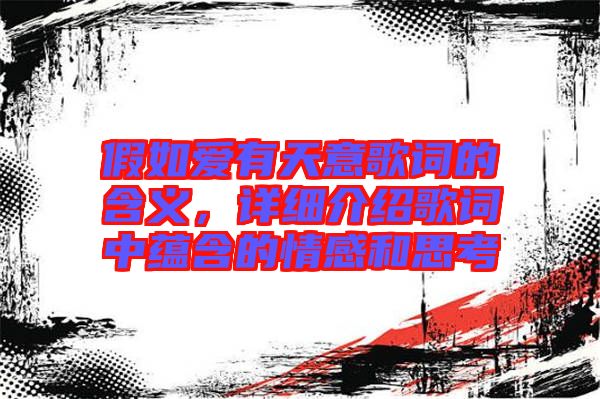 假如愛有天意歌詞的含義，詳細(xì)介紹歌詞中蘊(yùn)含的情感和思考
