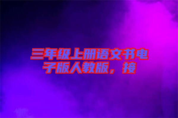 三年級(jí)上冊(cè)語文書電子版人教版,接