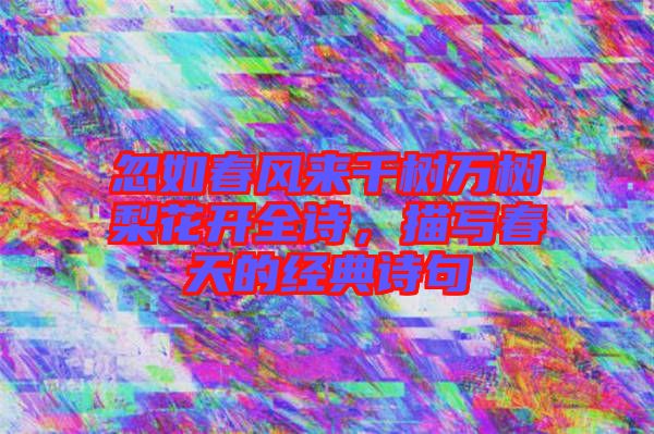 忽如春風來千樹萬樹梨花開全詩,描寫春天的經典詩句