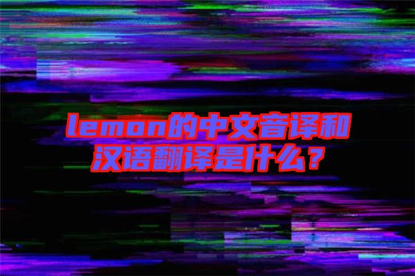 lemon的中文音譯和漢語翻譯是什么?