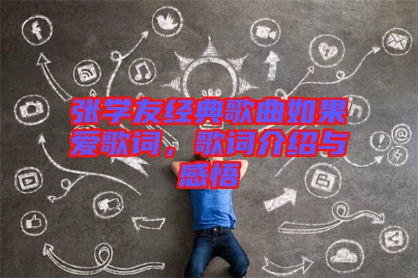 張學友經典歌曲如果愛歌詞,歌詞介紹與感悟