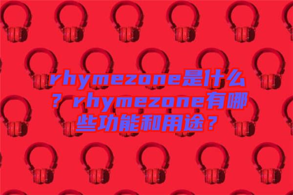 rhymezone是什么?rhymezone有哪些功能和用途?