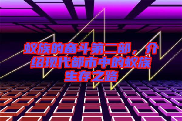 蟻族的奮斗第二部,介紹現(xiàn)代都市中的蟻族生存之路