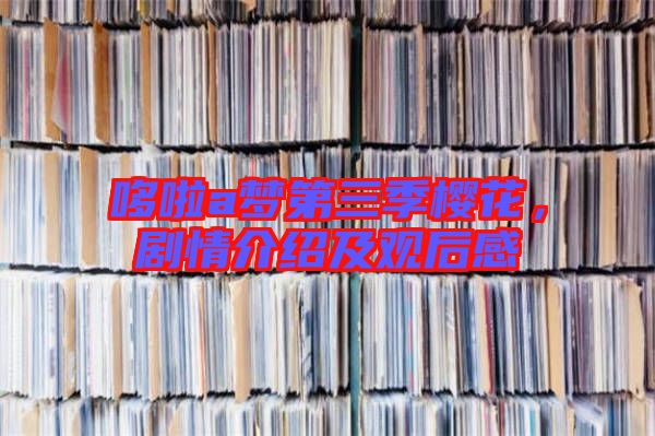 哆啦a夢第三季櫻花,劇情介紹及觀后感