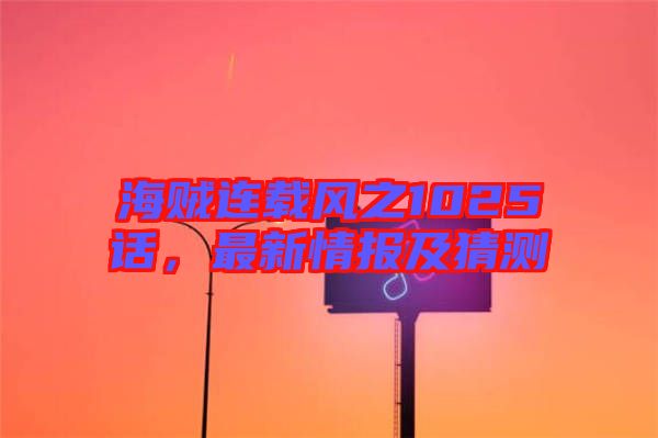 海賊連載風之1025話,最新情報及猜測