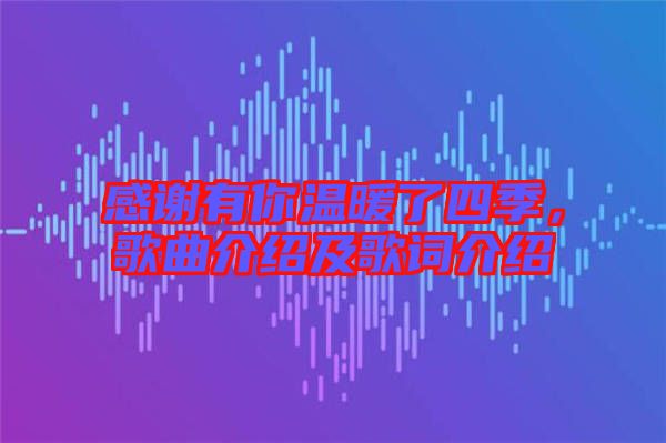 感謝有你溫暖了四季,歌曲介紹及歌詞介紹