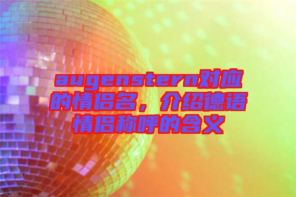 augenstern對應的情侶名,介紹德語情侶稱呼的含義