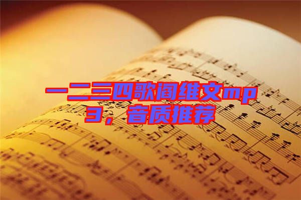 一二三四歌閻維文mp3,音質(zhì)推薦