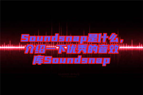 Soundsnap是什么,介紹一下優秀的音效庫Soundsnap