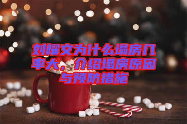 劉耀文為什么塌房幾率大,介紹塌房原因與預防措施