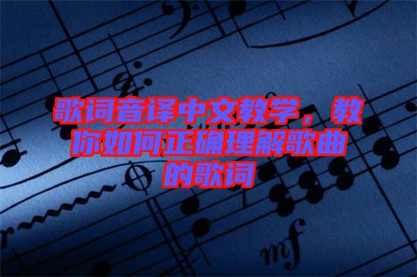 歌詞音譯中文教學,教你如何正確理解歌曲的歌詞