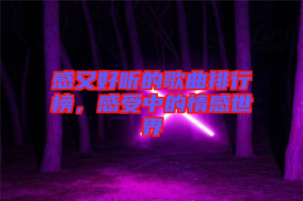 感又好聽的歌曲排行榜,感受中的情感世界