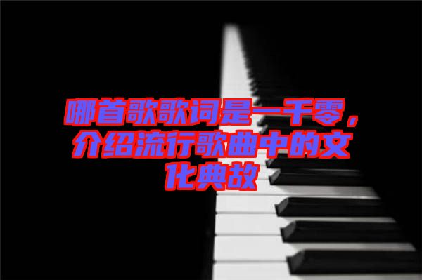 哪首歌歌詞是一千零,介紹流行歌曲中的文化典故