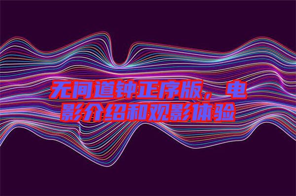 無間道鐘正序版,電影介紹和觀影體驗