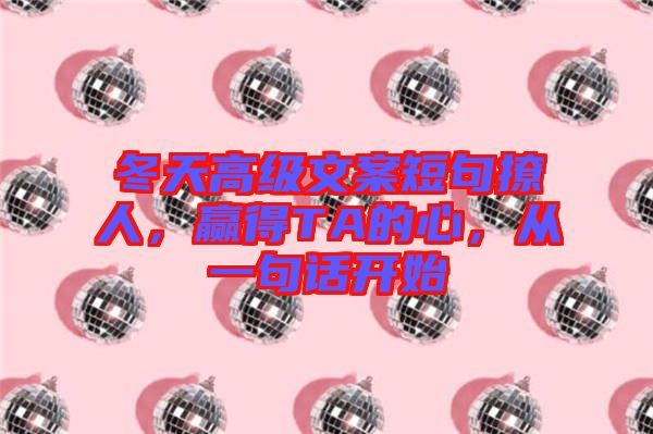 冬天高級文案短句撩人,贏得TA的心,從一句話開始