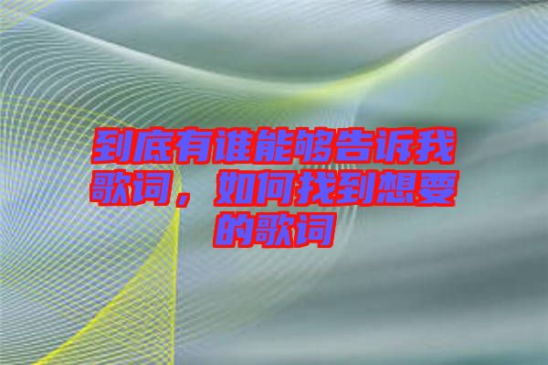 到底有誰能夠告訴我歌詞,如何找到想要的歌詞