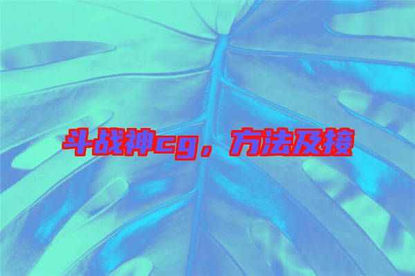 斗戰(zhàn)神cg,方法及接