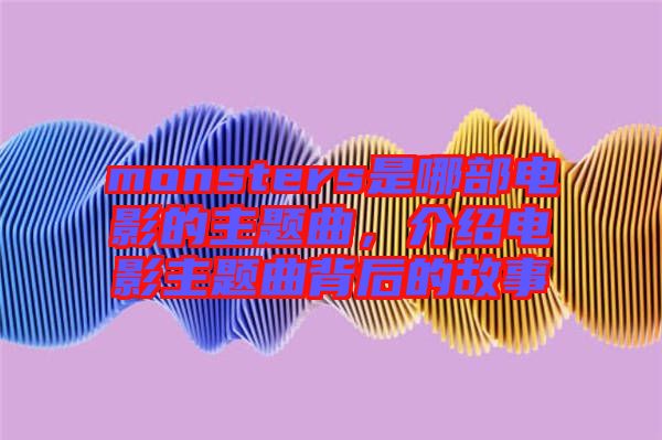monsters是哪部電影的主題曲,介紹電影主題曲背后的故事