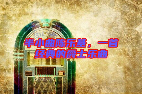 半小曲陳樂基,一首經典的爵士樂曲