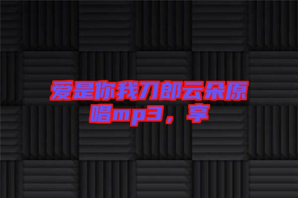 愛是你我刀郎云朵原唱mp3,享