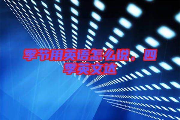 季節用英語怎么說,四季英文達