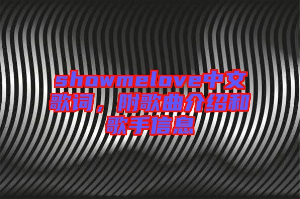 showmelove中文歌詞,附歌曲介紹和歌手信息