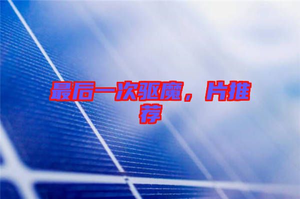 最后一次驅(qū)魔,片推薦