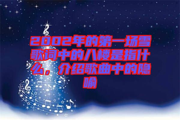 2002年的第一場(chǎng)雪歌詞中的八樓是指什么,介紹歌曲中的隱喻