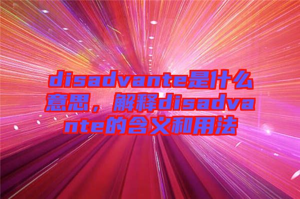 disadvante是什么意思，解釋disadvante的含義和用法