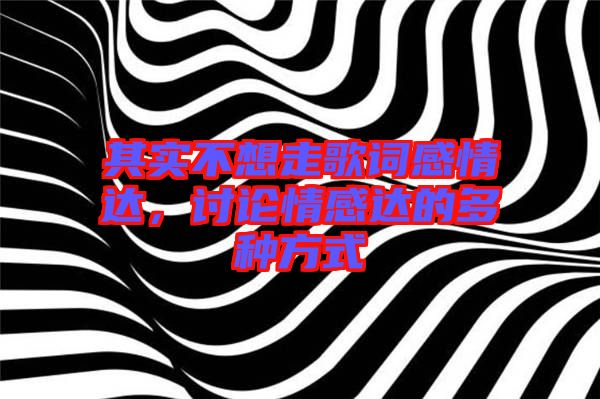 其實不想走歌詞感情達,討論情感達的多種方式