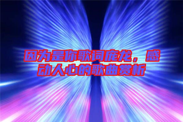 因為是你歌詞龐龍，感動人心的歌曲賞析