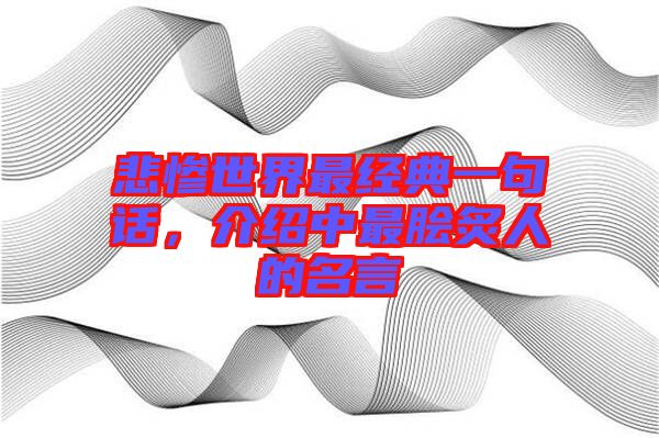悲慘世界最經典一句話,介紹中最膾炙人的名言