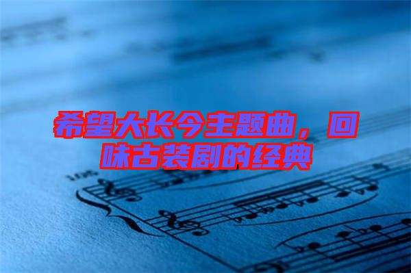希望大長今主題曲,回味古裝劇的經典