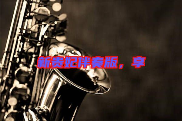 新貴妃伴奏版，享