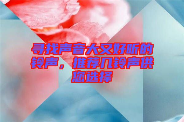 尋找聲音大又好聽的鈴聲,推薦幾鈴聲供您選擇