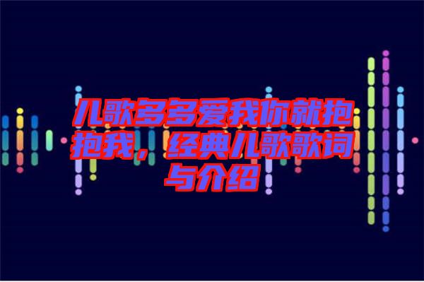 兒歌多多愛我你就抱抱我，經典兒歌歌詞與介紹