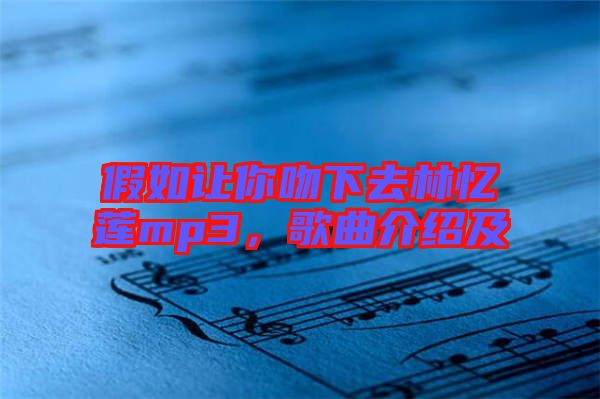 假如讓你吻下去林憶蓮mp3,歌曲介紹及