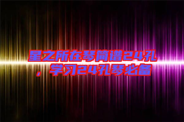 星之所在琴簡譜24孔,學習24孔琴必備