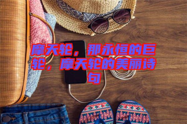 摩天輪,那永恒的巨輪,摩天輪的美麗詩句