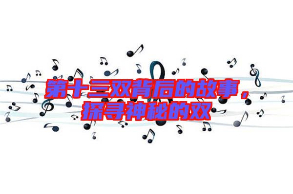 第十三雙背后的故事，探尋神秘的雙