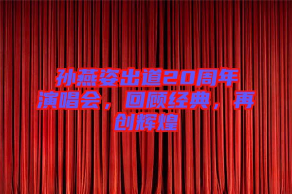 孫燕姿出道20周年演唱會,回顧經(jīng)典,再創(chuàng)輝煌