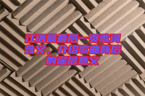 江語晨最后一頁歌詞含義,介紹歌曲背后的深層意義