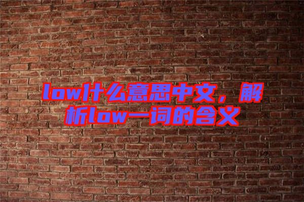 low什么意思中文,解析low一詞的含義